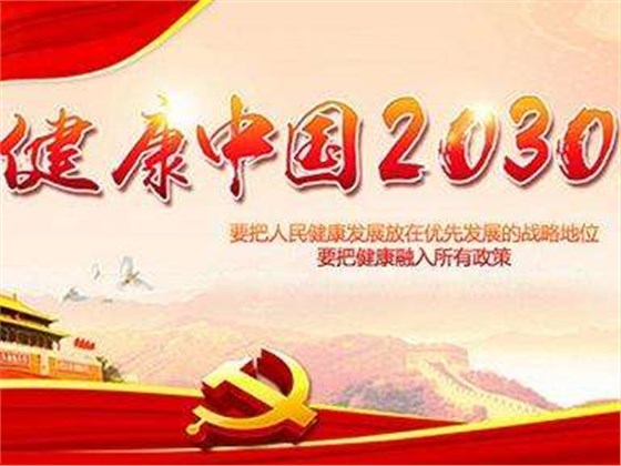 十九大報告明確了“實施健康中國戰(zhàn)略”號召