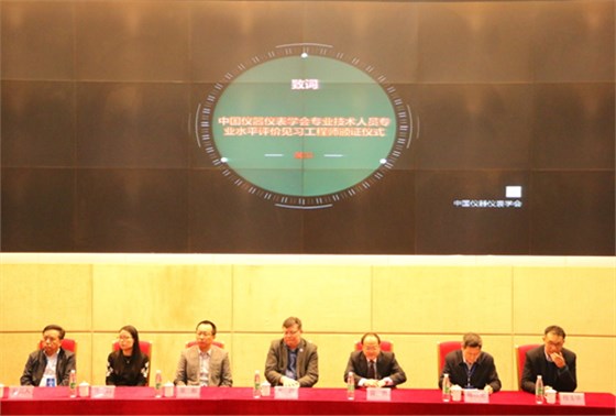 中國(guó)儀器儀表學(xué)會(huì)專(zhuān)業(yè)技術(shù)人員專(zhuān)業(yè)水平評(píng)價(jià)見(jiàn)習(xí)工程師的頒證儀式開(kāi)幕式