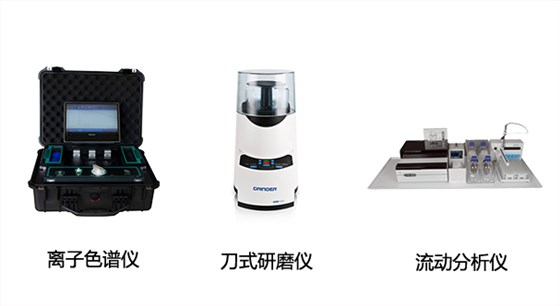 EP-600D全球首款便攜式離子色譜儀、HM100型刀式研磨儀、CFA系列全自動(dòng)連續(xù)流動(dòng)分析儀