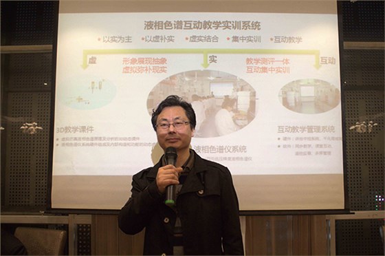 深圳通用夏總重點(diǎn)說(shuō)明了液相色譜互動(dòng)教學(xué)實(shí)訓(xùn)系統(tǒng)的創(chuàng)新與成效