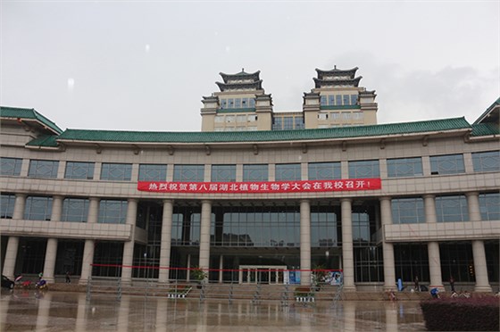 第八屆湖北植物生物學(xué)大會(huì)在中南民族大學(xué)學(xué)術(shù)交流中心國際廳隆重召開1