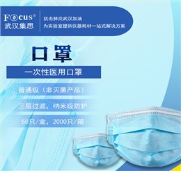 一次性醫(yī)用口罩，納米級疫情專用防護(hù)口罩