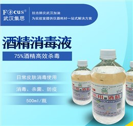 酒精消毒液，75%乙醇，疫情防護(hù)消毒酒精