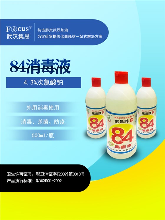 疫情防護(hù)物資，84消毒液