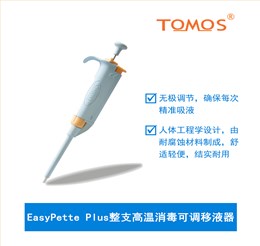 TOMOS高溫消毒可調單道移液器