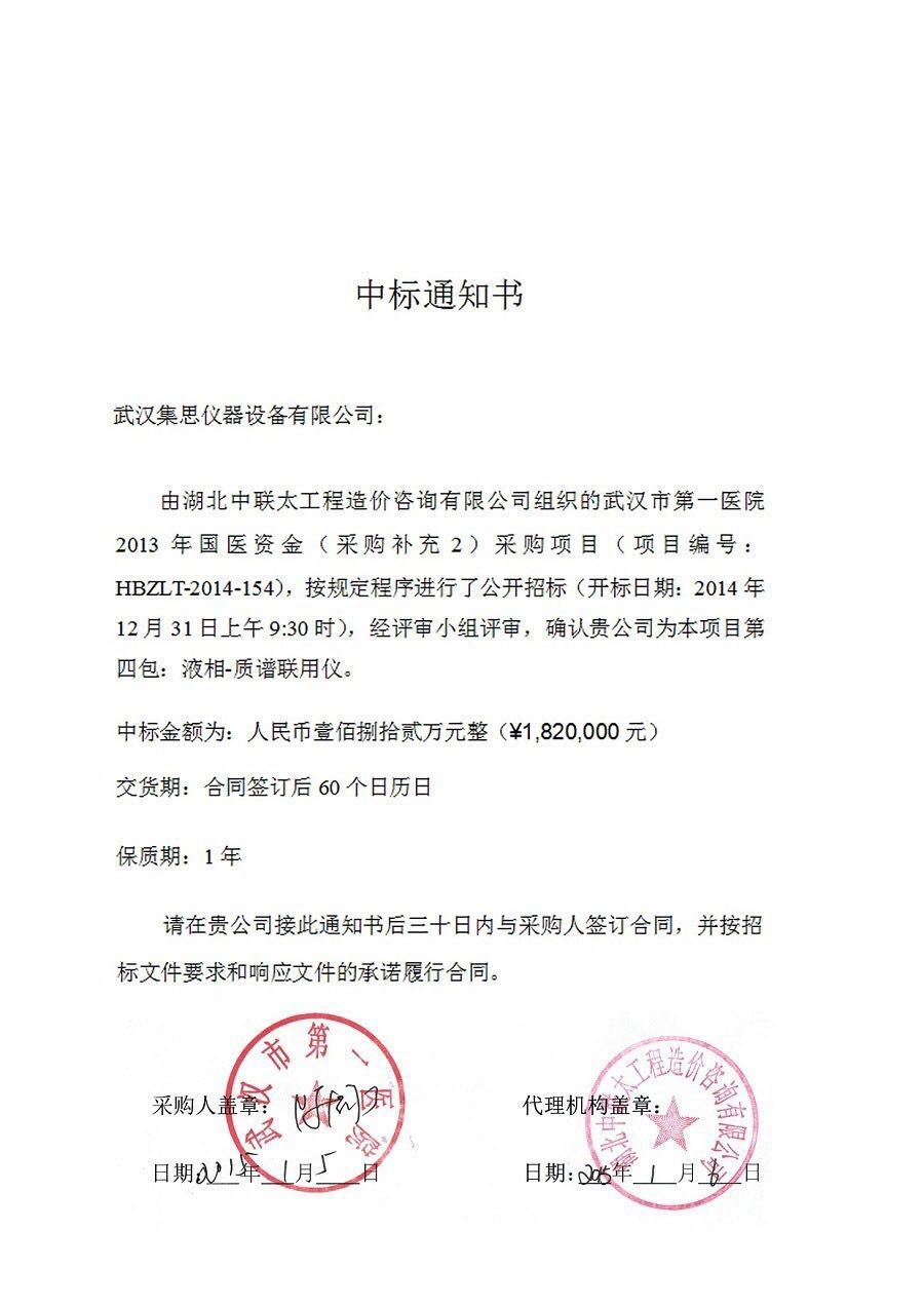 祝賀集思儀器在2015年的最后一天喜中武漢市第一醫(yī)院公開招標項目