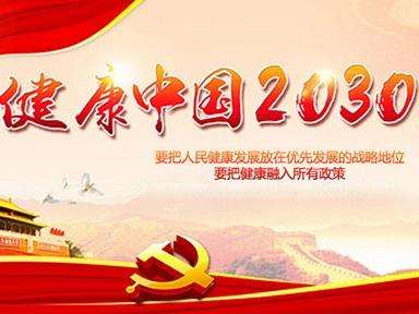 十九大報(bào)告明確了“實(shí)施健康中國戰(zhàn)略”號召