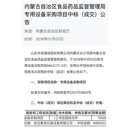集思儀器2018首戰(zhàn)告捷，成功中標(biāo)內(nèi)蒙古自治區(qū)食品藥品監(jiān)督管理局設(shè)備采購項(xiàng)目