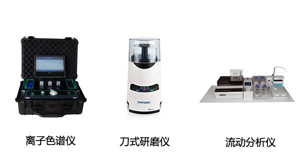 EP-600D全球首款便攜式離子色譜儀、HM100型刀式研磨儀、CFA系列全自動連續(xù)流動分析儀