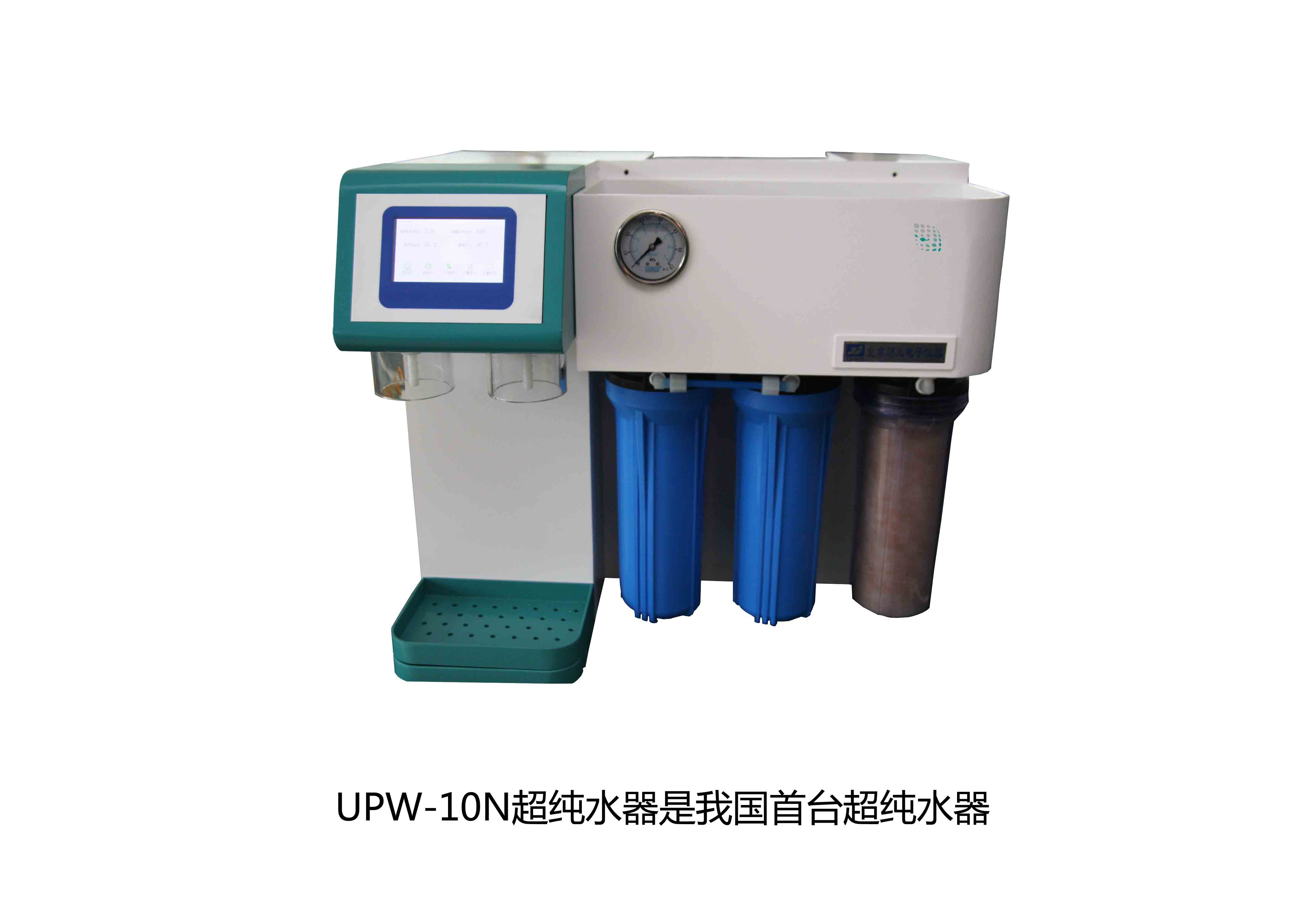 UPW-10N超純水器是我國首臺超純水器，拉開了國產(chǎn)純水器新篇章