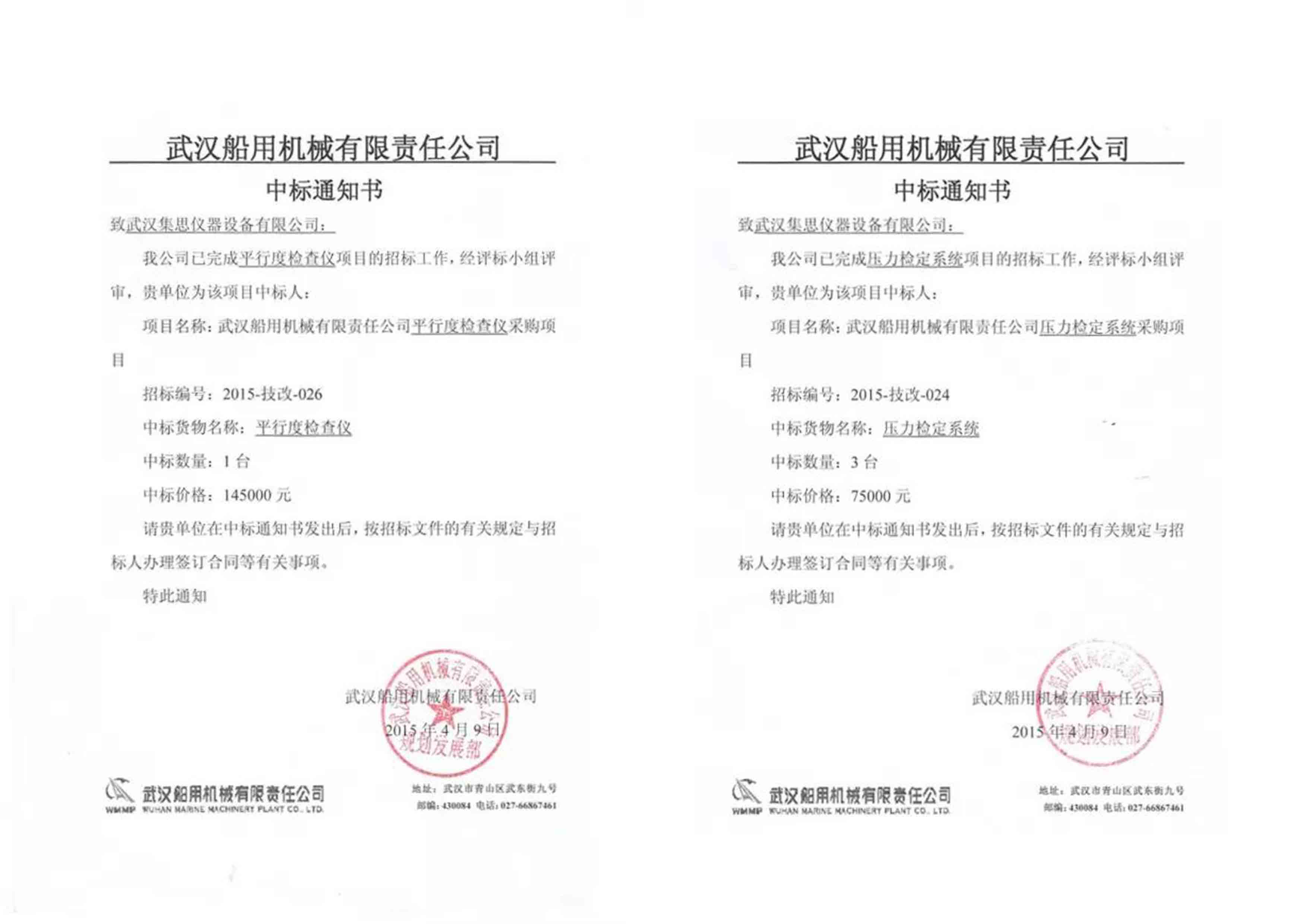恭喜集思儀器連中武漢船用機(jī)械有限責(zé)任公司采購項(xiàng)目