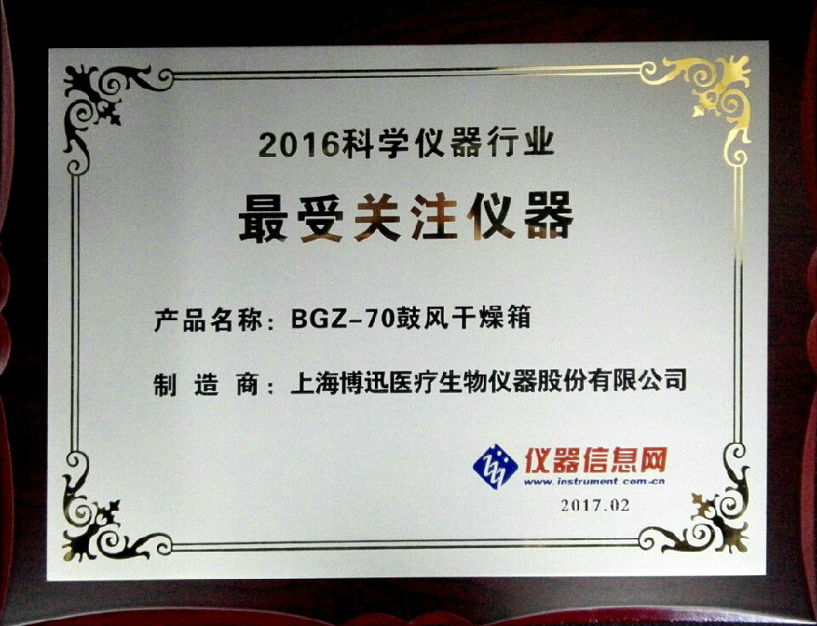 博訊BGZ-70電熱鼓風干燥箱獲“2016科學儀器行業(yè)最受關(guān)注儀器”