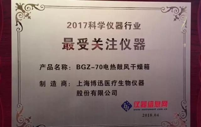 博訊BGZ-70電熱鼓風干燥箱獲“2017科學儀器行業(yè)最受關(guān)注儀器”