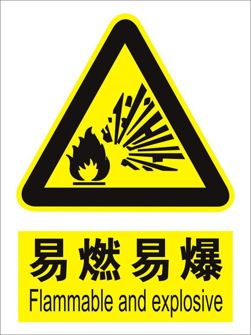 易燃易爆標志，化學試劑