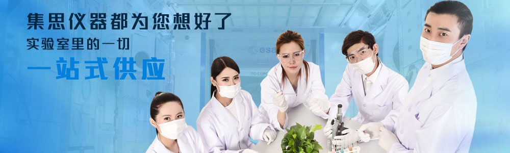 實(shí)驗(yàn)室儀器設(shè)備、實(shí)驗(yàn)室試劑耗材、實(shí)驗(yàn)室分析天平、實(shí)驗(yàn)室培養(yǎng)箱、實(shí)驗(yàn)室恒溫保濕箱、實(shí)驗(yàn)室純水設(shè)備、實(shí)驗(yàn)室化學(xué)試劑
