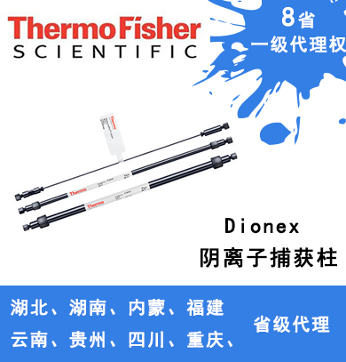 Dionex ATC 陰離子捕獲柱 059660、079932、079018、075976