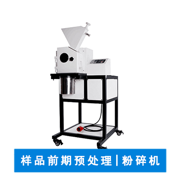 樣品粉碎儀 | 粉碎設(shè)備 | 實驗室粉碎儀器