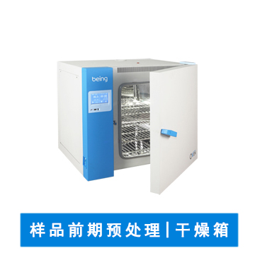 實驗室儀器設(shè)備 | 干燥箱