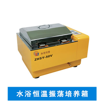 知楚搖床，水浴恒溫振蕩培養(yǎng)箱	 ZHSY-50V