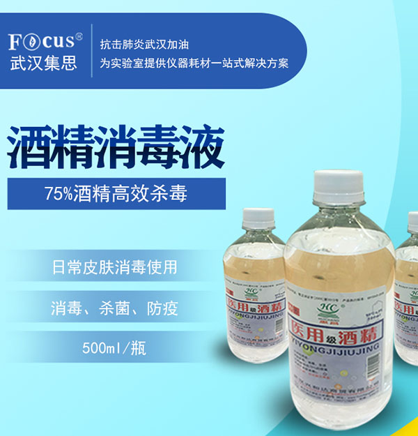 酒精消毒液，75%乙醇，疫情防護(hù)消毒酒精
