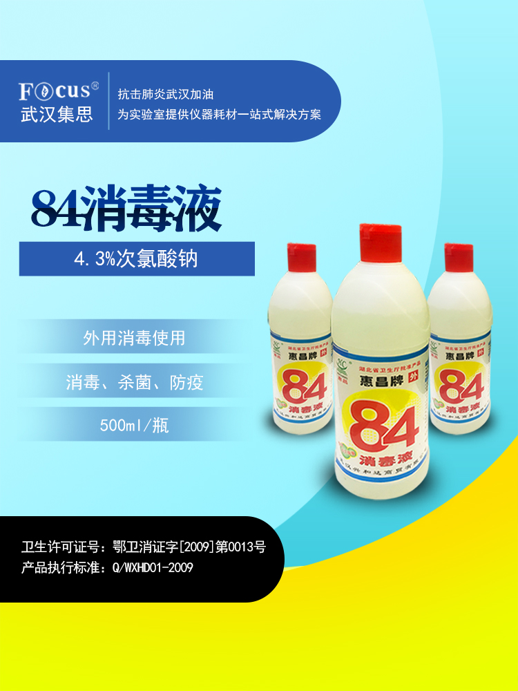 疫情防護物資，84消毒液