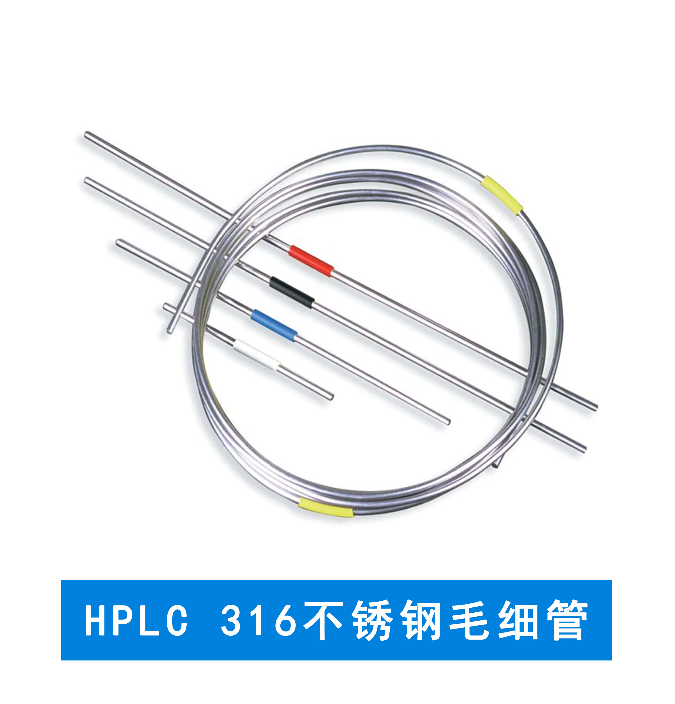 賽默飛  HPLC 316不銹鋼毛細(xì)管 5 英尺盤(pán)管