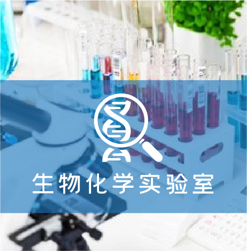 生物化學(xué)實(shí)驗(yàn)室解決方案