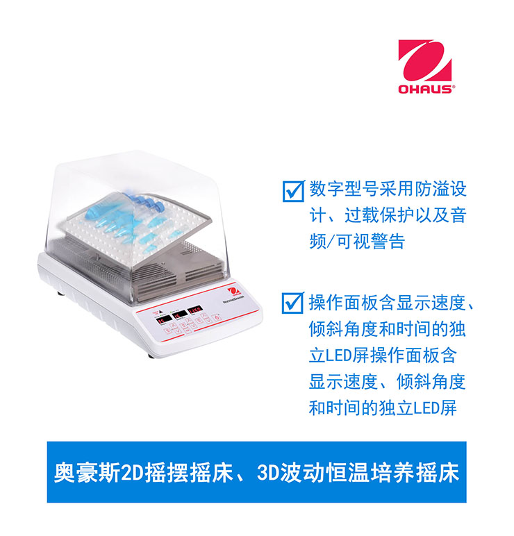 奧豪斯2D搖擺搖床、3D波動(dòng)恒溫培養(yǎng)搖床