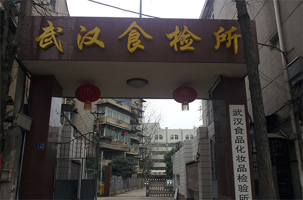 武漢食品化妝品研究所實驗室設(shè)備采購